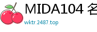 MIDA104 名门拳击部集训中，巨乳制服女经理惨遭集体迷奸！伦理三级